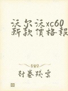 沃尔沃xc60新款价格报价