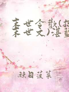 末世合欢(总攻末世文)湛蓝