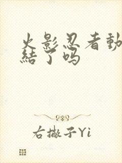 火影忍者动漫完结了吗