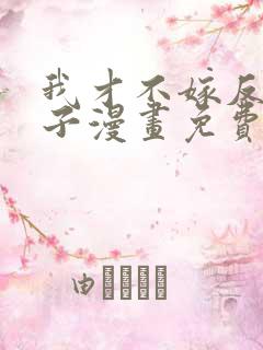 我才不嫁反派皇子漫画免费下拉式