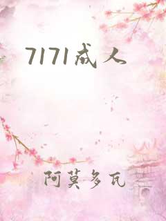 7171成人