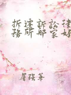 拆迁诉讼律师事务所哪家好