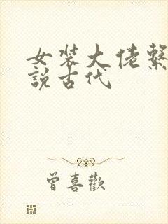 女装大佬系统小说古代