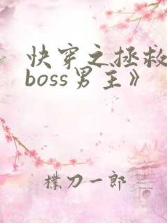 快穿之拯救黑化boss男主》