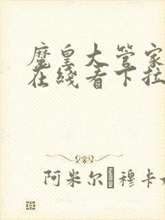 魔皇大管家漫画在线看下拉式六漫画