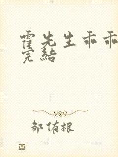 霍先生乖乖宠我完结