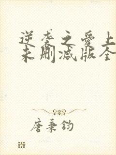 逆袭之爱上情敌未删减版全12集