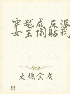 穿越成反派三个女主倒贴我的小说