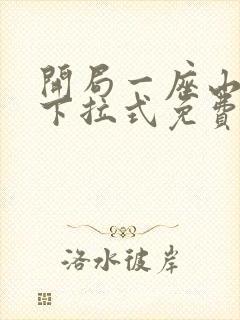 开局一座山漫画下拉式免费6漫画