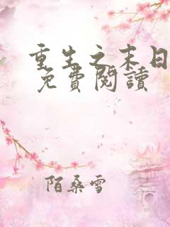 重生之末日独宠 免费阅读