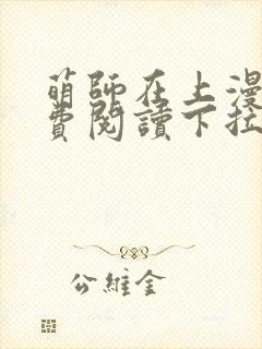 萌师在上漫画免费阅读下拉式漫画,奇漫屋