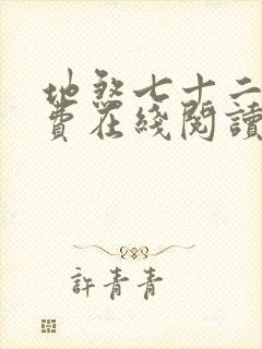 地煞七十二变免费在线阅读