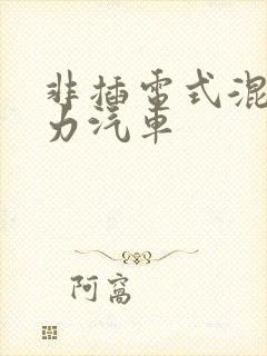 非插电式混合动力汽车