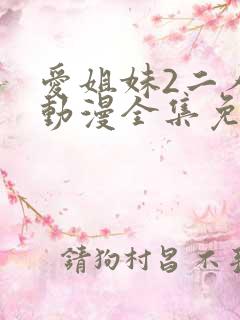 爱姐妹2二人的动漫全集免费观看