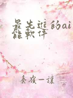 最先进的ai智能软件