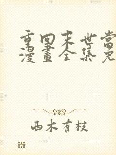 重回末世当大佬漫画全集免费看