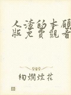 人渣的本愿动漫版免费观看电视剧