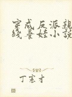 穿成反派亲妈在线养娃小说