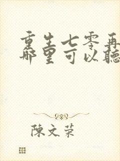 重生七零再高嫁哪里可以听