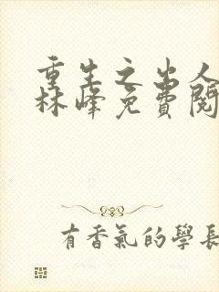 重生之出人头地林峰免费阅读