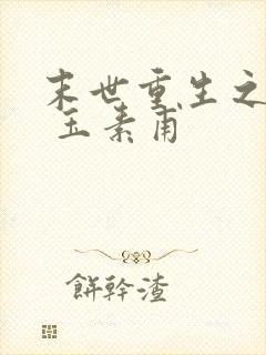 末世重生之撩宠 玉素甫