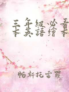 三年级必看10本英语绘本