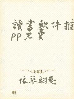 读书软件推荐app免费