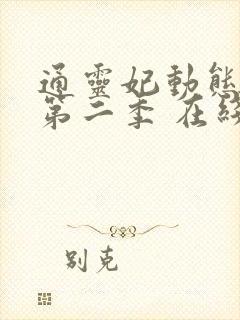 通灵妃动态漫 第二季 在线观看