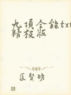 九项全能txt精校版