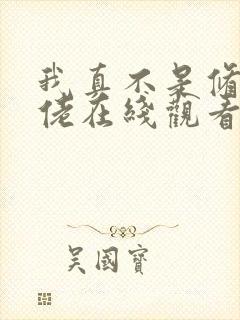 我真不是修仙大佬在线观看