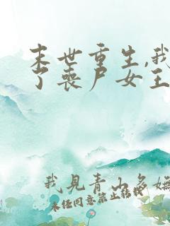 末世重生,我成了丧尸女王小说阅读全部