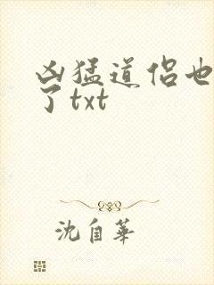 凶猛道侣也重生了txt