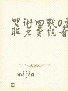 咒术回战0剧场版免费观看