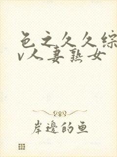 色之久久综合av人妻熟女