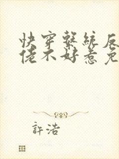 快穿系统反派大佬不好惹免费看