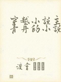 穿越小说主角洛青舟的小说免费阅读