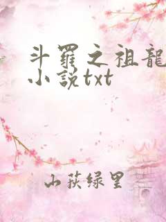 斗罗之祖龙传说小说txt