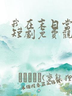 我在末日当僵尸短剧免费观看高清