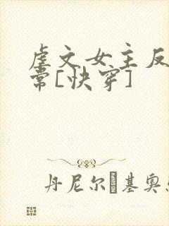 虐文女主反杀日常[快穿]