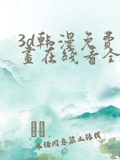 3d韩漫免费漫画在线看全部