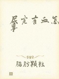 尿完有血怎么回事