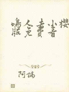 鸣人去小樱家原版免费看