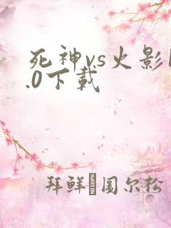 死神vs火影1.0下载