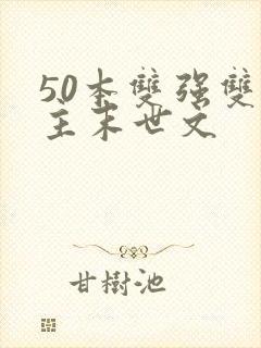 50本双强双男主末世文