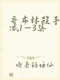 哥布林杀手无删减1—3集