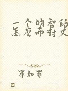 一个明智的老婆怎么面对丈夫出轨