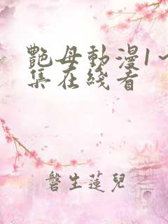 艳母动漫1～6集在线看