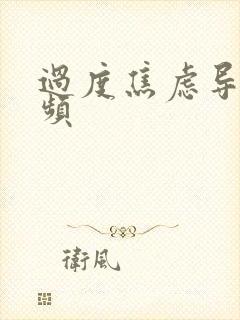 过度焦虑导致尿频