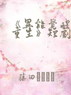 《异能觉醒末世重生》短剧免费观看