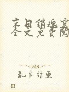 末日销魂窟小说全文免费阅读